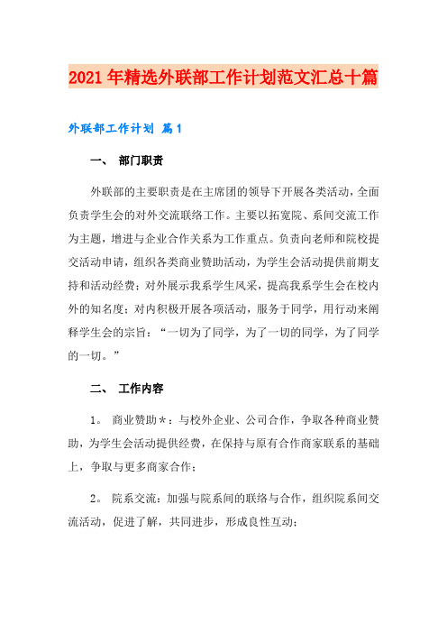 2021年精选外联部工作计划范文汇总十篇