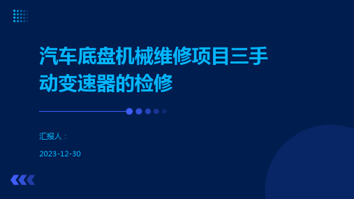 汽车底盘机械维修项目三手动变速器的检修