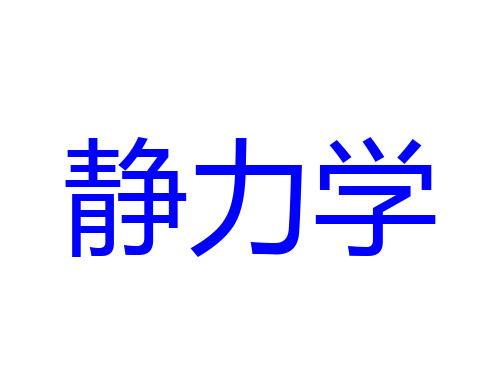 工程力学1—静力学的基本概念与物体受力分析