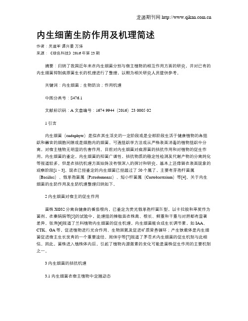 内生细菌生防作用及机理简述