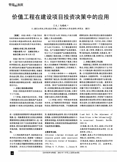 价值工程在建设项目投资决策中的应用