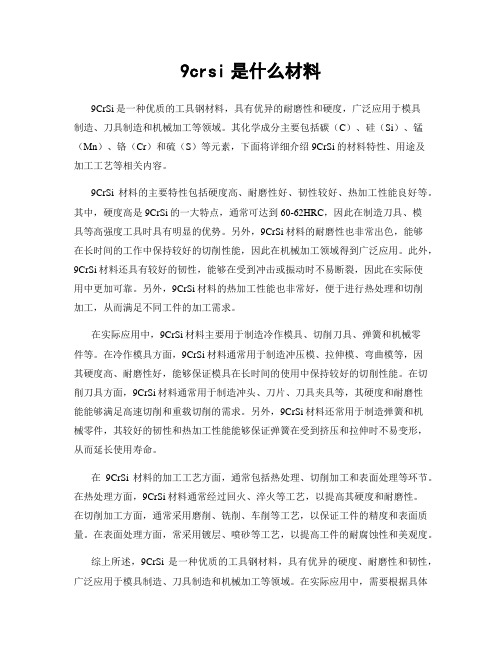 9crsi是什么材料