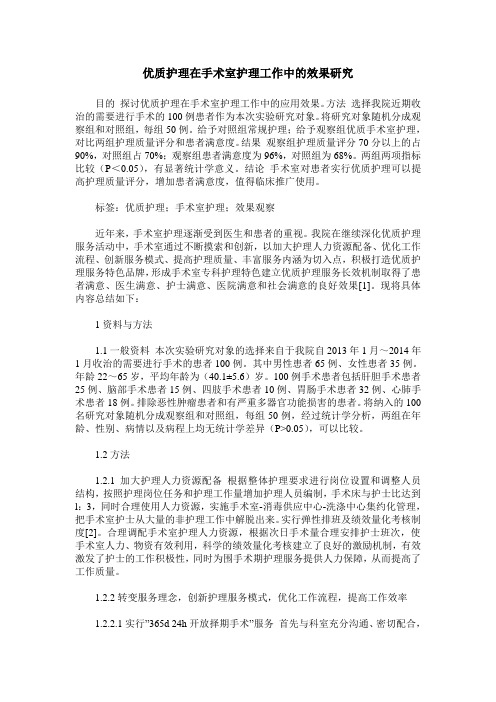 优质护理在手术室护理工作中的效果研究