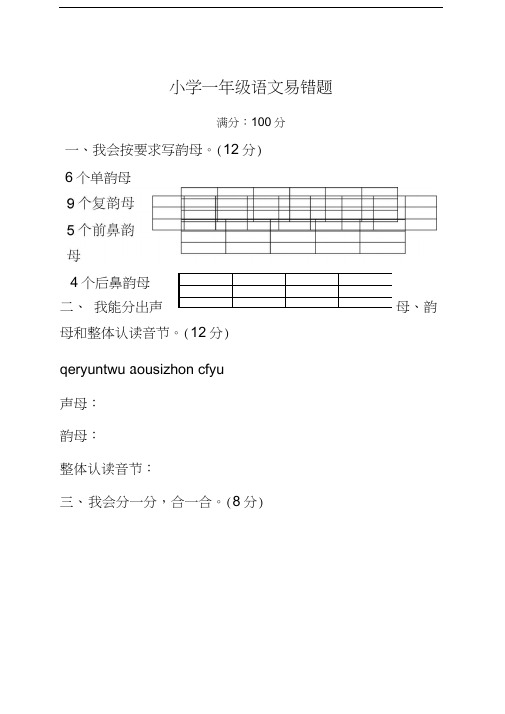 一年级语文易错题