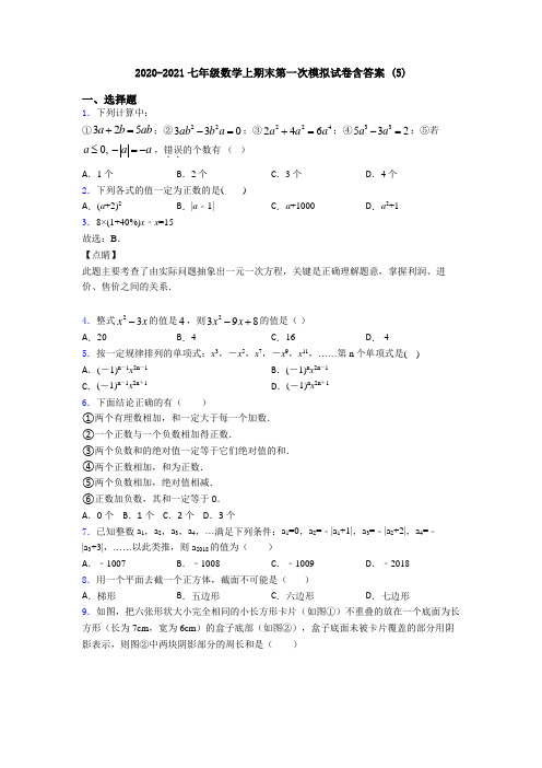 2020-2021七年级数学上期末第一次模拟试卷含答案 (5)