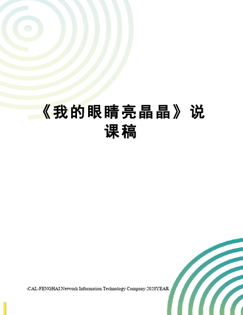 《我的眼睛亮晶晶》说课稿