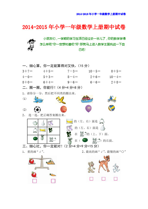 2014-2015年小学一年级数学上册期中试卷(免费A4纸直接打印)