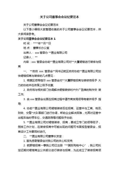 关于公司董事会会议纪要范本