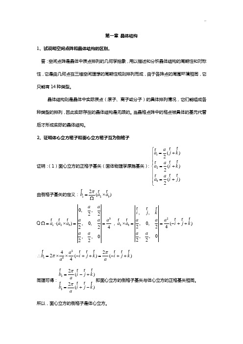 固体物理复习资料情况总结