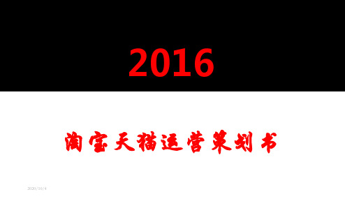 2019年淘宝天猫整体运营策划书策划方案ppt模板课件