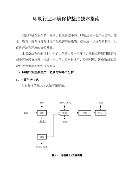 印刷行业环境管理技术规定