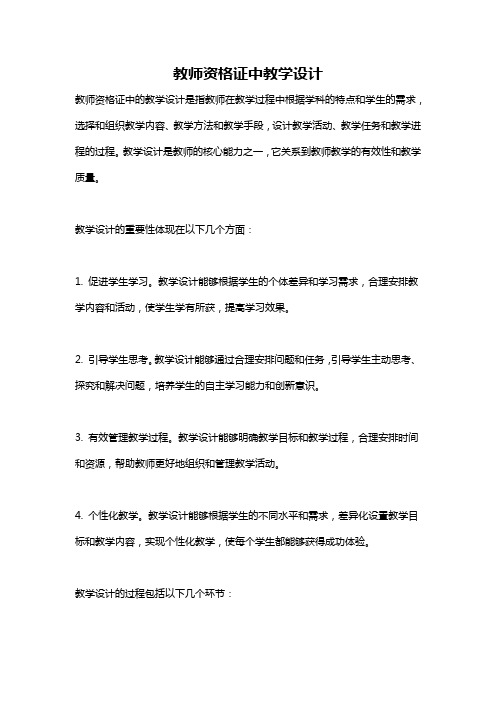 教师资格证中教学设计