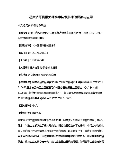 超声洁牙机相关标准中技术指标的解读与应用