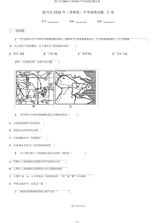 银川市2020年(春秋版)中考地理试题C卷