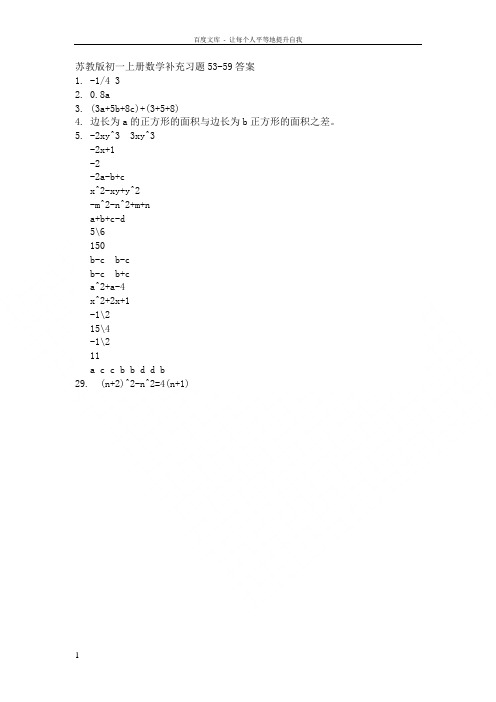 苏教版初一上册数学补充习题答案