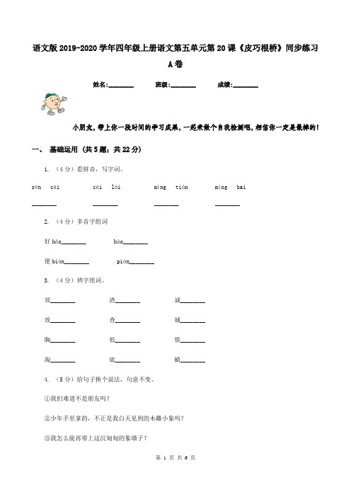 语文版2019-2020学年四年级上册语文第五单元第20课《皮巧根桥》同步练习A卷