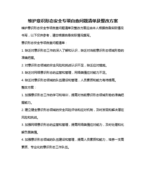 维护意识形态安全专项自查问题清单及整改方案