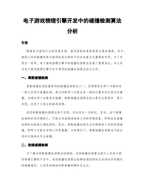 电子游戏物理引擎开发中的碰撞检测算法分析