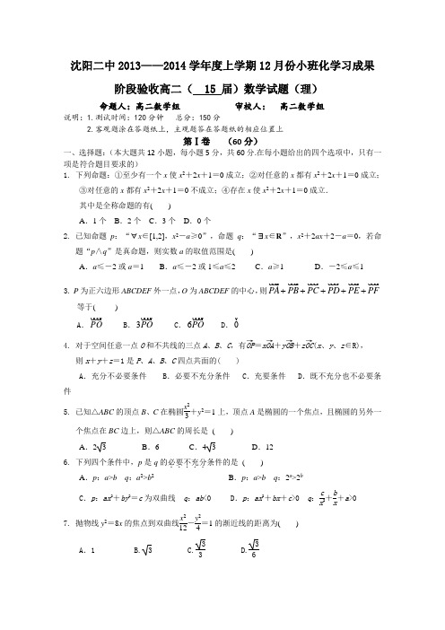 【首发】辽宁省沈阳二中2013-2014学年高二上学期12月月考数学理试题Word版含答案