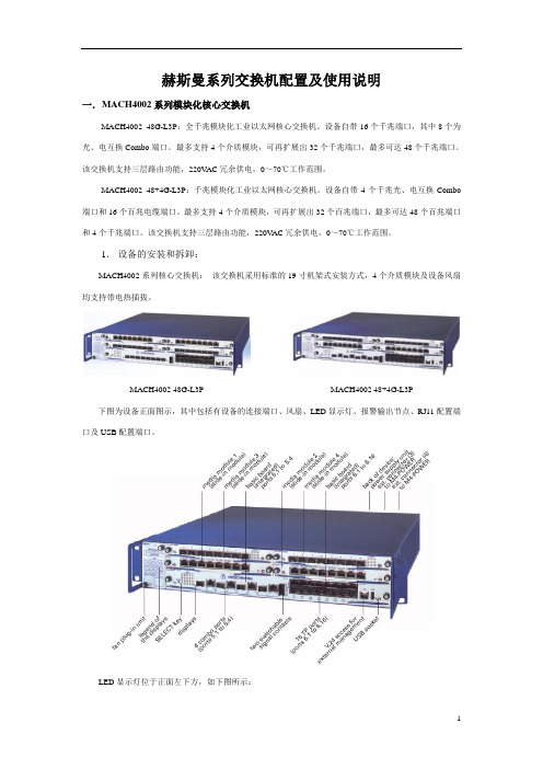 赫斯曼交换机的配置和使用资料