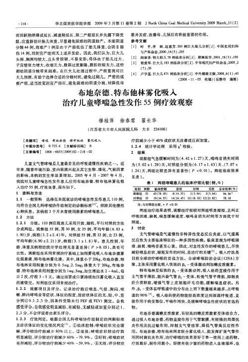 布地奈德、特布他林雾化吸入治疗儿童哮喘急性发作55例疗效观察