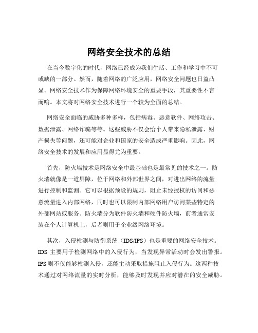 网络安全技术的总结