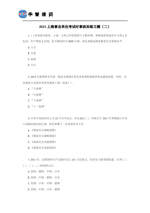 2015上海事业单位考试时事政治练习题(二)