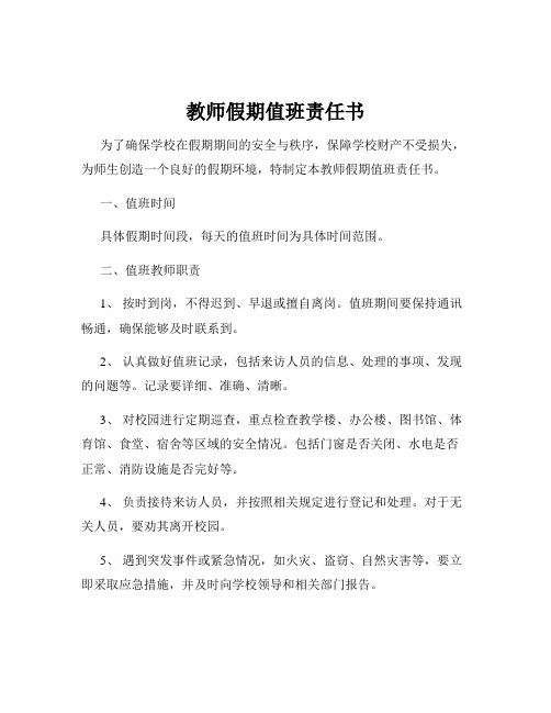 教师假期值班责任书