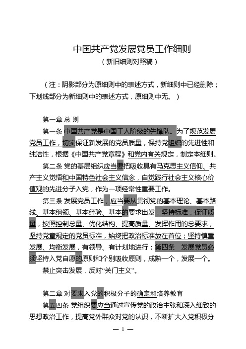 《中国共产党发展党员工作细则》(新旧细则对照稿)