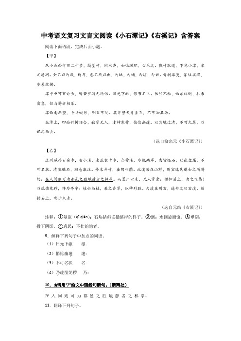 中考语文复习文言文阅读《小石潭记》《右溪记》含答案