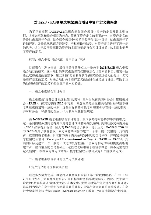 对IASB/FASB概念框架联合项目中资产定义的评述
