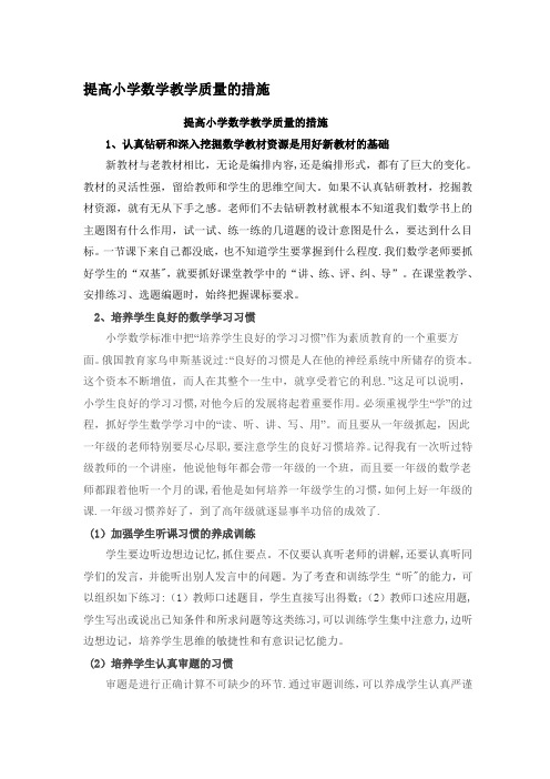 提高小学数学教学质量的措施