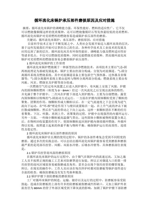 循环流化床锅炉承压部件磨损原因及应对措施