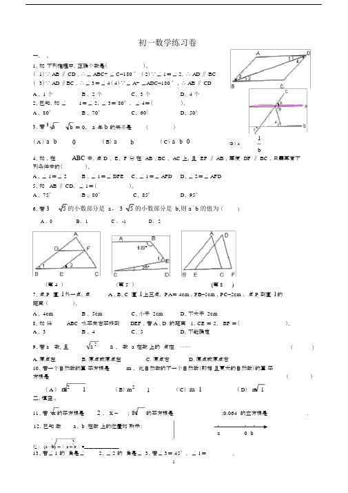 (完整)人教版七年级数学下册第五六章练习题.doc