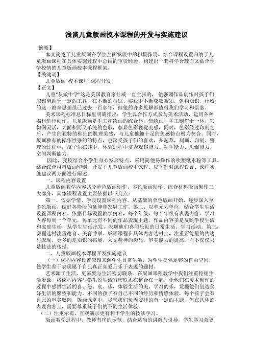 浅谈儿童版画校本课程的开发与实施建议