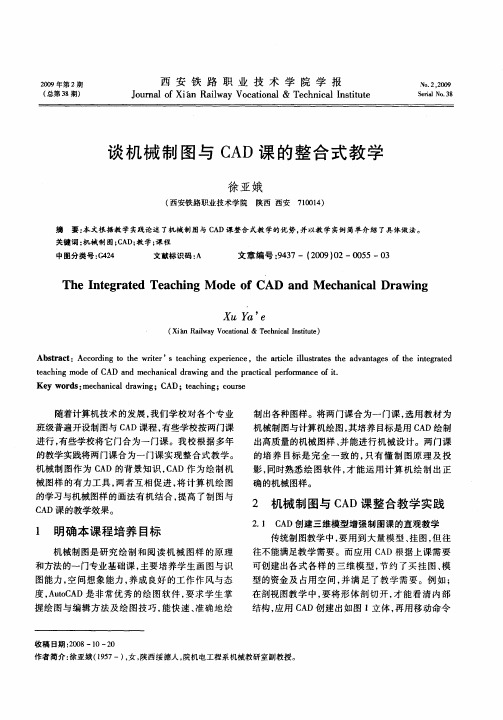 谈机械制图与CAD课的整合式教学