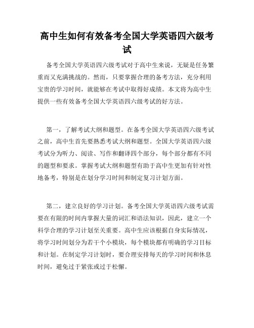 高中生如何有效备考全国大学英语四六级考试