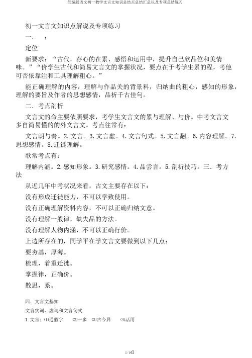 部编版语文初一教学文言文知识总结点总结汇总以及专项总结练习