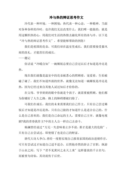 冷与热的辩证思考作文范文