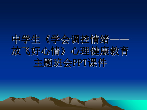 最新中学生《学会调控情绪——放飞好心情》心理健康教育主题班会PPT课件教学讲义PPT课件