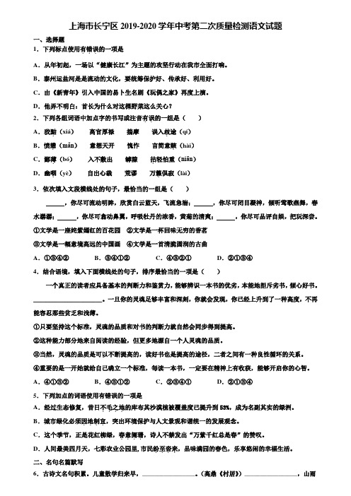 上海市长宁区2019-2020学年中考第二次质量检测语文试题含解析