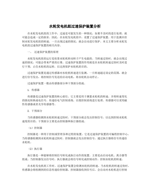 水轮发电机组过速保护装置分析