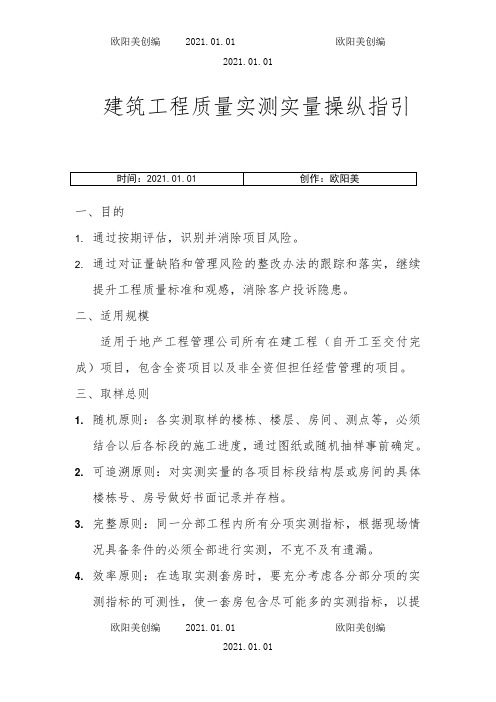 建筑工程质量实测实量操作指引之欧阳美创编