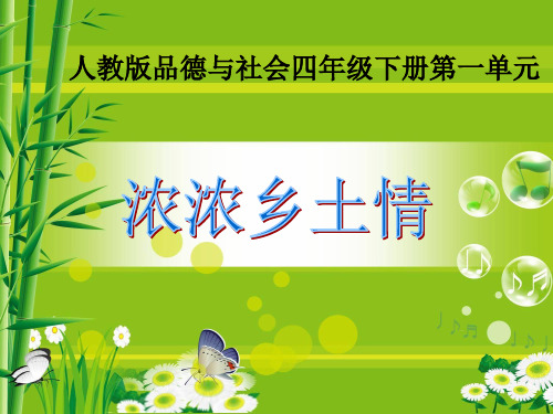 2019人教版四年级下册品德与社会第一单元获奖课件 3 浓浓乡土情   精品