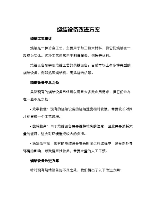 烧结设备改进方案