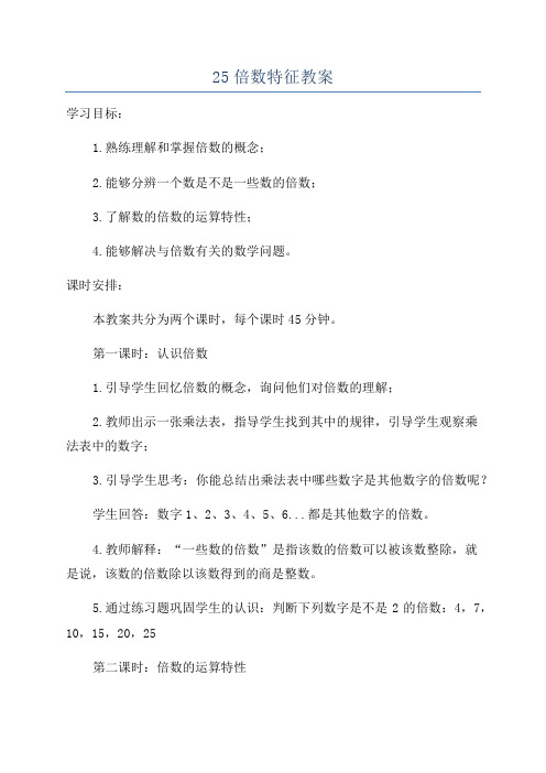 25倍数特征教案