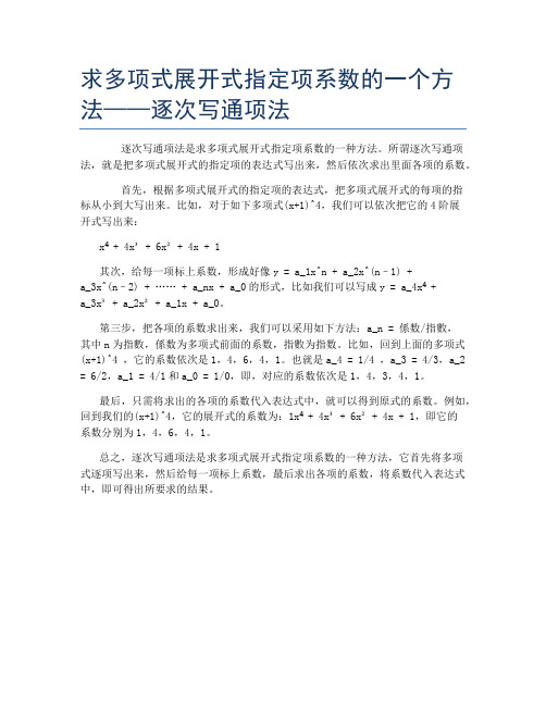 求多项式展开式指定项系数的一个方法——逐次写通项法