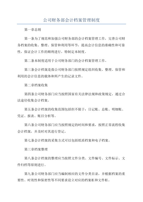 公司财务部会计档案管理制度