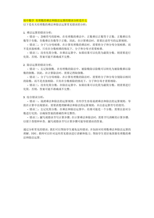 初中数学 有理数的乘法和除法运算的错误分析是什么