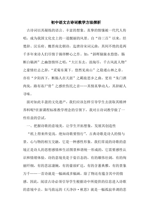 初中语文古诗词教学方法探析